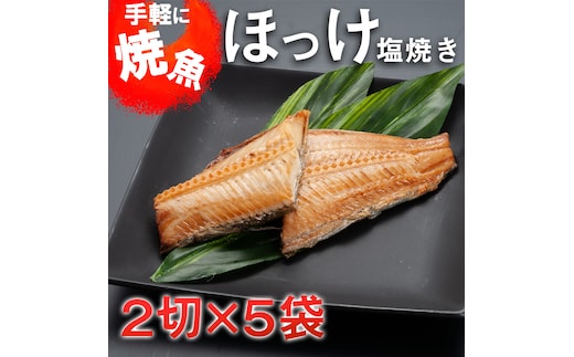 温めるだけ ほっけ 塩焼き（2切×5袋） 加熱調理済 冷凍 干物 簡単 惣菜 そうざい 魚 さかな 小分け 工場直送