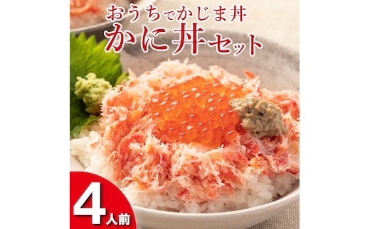 【12月25日決済確定分まで年内発送】 かに丼セット 4人前 おうちでかじま丼 冷凍 海鮮 いくら カニ丼 お手軽 時短クッキング かに カニ 蟹 イクラ