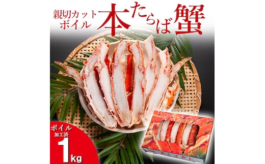【12月25日決済確定分まで年内発送】 本たらばがに カット済 ボイル 1kg カニ かに たらば たらばがに 焼きガニ 鍋 カジマ 蟹 専門店 タラバ タラバガニ