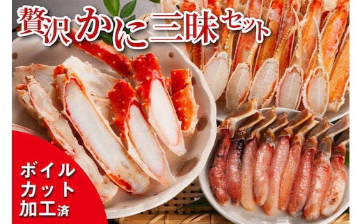 【12月25日決済確定分まで年内発送】 贅沢かに三昧セット ボイル ( タラバ ズワイ ) 生ズワイ セット カット済 カニ かに 蟹 かにしゃぶ 焼きガニ 鍋 生 ズワイガニ タラバガニ 食べ比べ