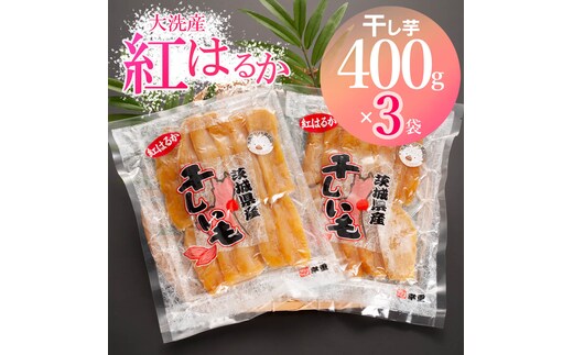 大洗産 熟成 干しいも 1.2kg (400g×3袋) 紅はるか 無添加 無着色 国産 干し芋 ほしいも スイーツ 茨城 茨城県産 べにはるか 送料無料