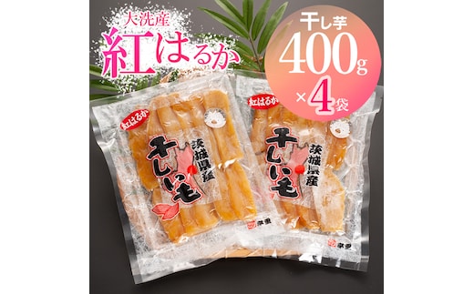 大洗産 熟成 干しいも 1.6kg (400g×4袋) 紅はるか 無添加 無着色 国産 干し芋 ほしいも スイーツ 茨城 茨城県産 べにはるか 送料無料