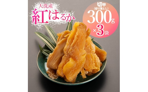 訳あり 大洗産 熟成 干しいも 900g (300g×3袋) 規格外 紅はるか 無添加 無着色 国産 干し芋 ほしいも 切甲 切り落とし スイーツ 茨城 茨城県産 べにはるか 送料無料