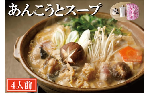 老舗割烹料理店 あんこうとスープ 4人前 あんこう鍋 濃厚 アンコウ 鮟鱇 国産 手作り 秘伝 寿多庵