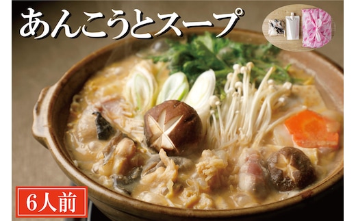 老舗割烹料理店 あんこうとスープ 6人前 あんこう鍋 濃厚 アンコウ 鮟鱇 国産 手作り 秘伝 寿多庵