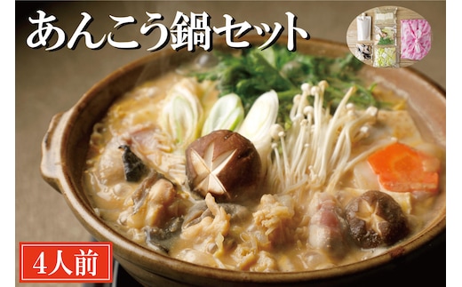 老舗割烹料理店 あんこう鍋 セット 4人前 濃厚 アンコウ 鮟鱇 国産 手作り 秘伝 寿多庵