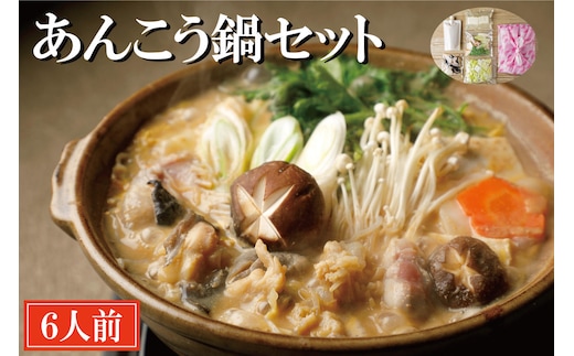 老舗割烹料理店 あんこう鍋 セット 6人前 濃厚 アンコウ 鮟鱇 国産 手作り 秘伝 寿多庵