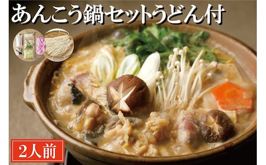 あんこう鍋 セット 2人前 うどん付 老舗割烹料理店 濃厚 アンコウ 鮟鱇 国産 手作り 秘伝 寿多庵