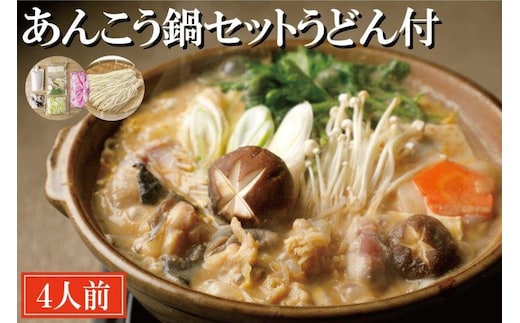 あんこう鍋 セット 4人前 うどん付 老舗割烹料理店 濃厚 アンコウ 鮟鱇 国産 手作り 秘伝 寿多庵