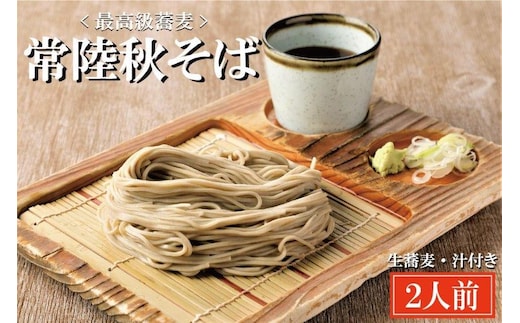 常陸秋そば 手打ち 生蕎麦 2人前 国産 生 そば 蕎麦 寿多庵