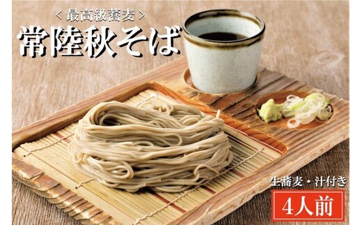 常陸秋そば 手打ち 生蕎麦 4人前 国産 生 そば 蕎麦 寿多庵