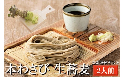 常陸秋そば 手打ち 生蕎麦 2人前 本わさび付 国産 生 そば 蕎麦 寿多庵