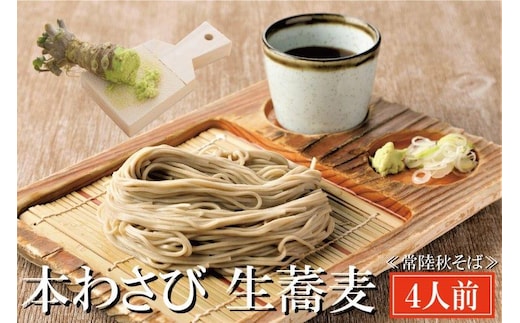 常陸秋そば 手打ち 生蕎麦 4人前 本わさび付 国産 生 そば 蕎麦 寿多庵
