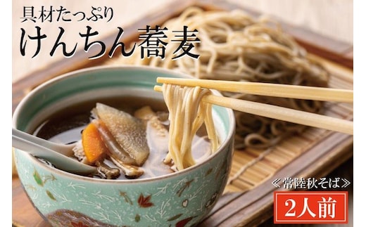 常陸秋そば 手打ち 生蕎麦 2人前 けんちん汁付 国産 生 そば 蕎麦 寿多庵