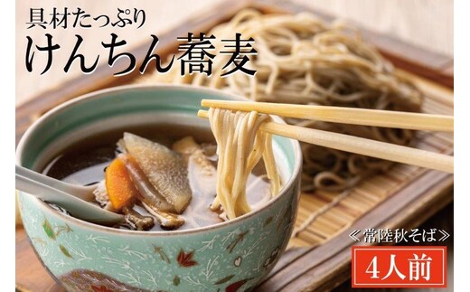 常陸秋そば 手打ち 生蕎麦 4人前 けんちん汁付 国産 生 そば 蕎麦 寿多庵