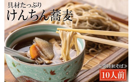 常陸秋そば 手打ち 生蕎麦 10人前 けんちん汁付 国産 生 そば 蕎麦 寿多庵