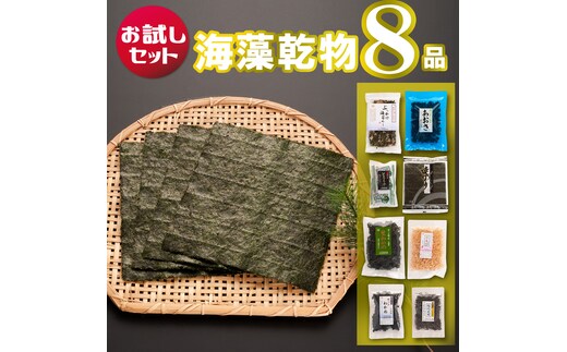 海藻乾物バラエティーセット 8品 詰め合わせ 国産 サラダ 味噌汁 スープ 海藻 乾物