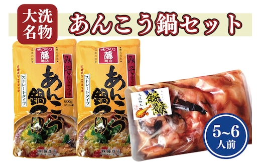 あんこう鍋 セット 5～6人前 スープ付 茨城 大洗 名物 アンコウ 鮟鱇 鍋 あん肝 コラーゲン 魚介類 冬 ご当地