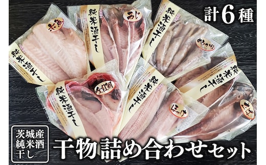 純米酒干し 干物 詰め合わせ セット 計6種類 茨城県産 ひもの 魚介類