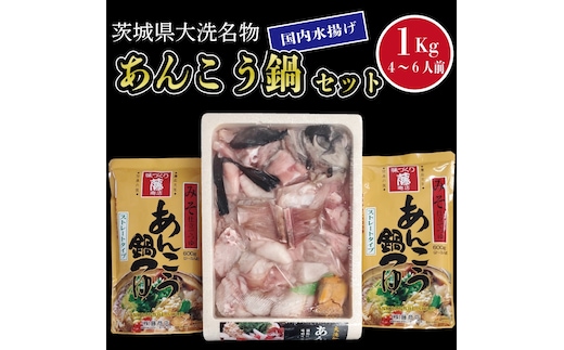あんこう鍋 セット 4～6人前 1kg 国内水揚げ 茨城大洗名物 アンコウ 鮟鱇 鍋 あん肝 コラーゲン 魚介類