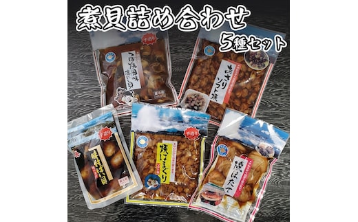 煮貝詰め合わせ 5種 はまぐり ほたて あさり バイ貝 赤にし貝 煮貝 詰め合わせ