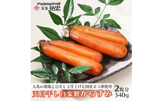 鮮魚店自家製 からすみ 2腹分 340g 天日干し 国産 珍味 つまみ 大洗 魚忠