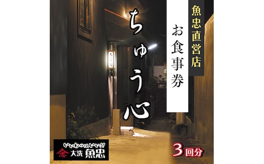 鮮魚店直営 ちゅう心 お食事券 3回分 33,000円分 大洗 魚忠 直営 魚 和食 隠れ家