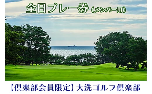 【倶楽部会員限定】 大洗ゴルフ倶楽部 全日プレー券 (メンバー用) ゴルフ場 利用券