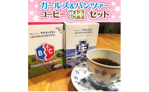 サザコーヒー コーヒー ガルパン 2種セット コラボ サザ 大洗 茨城県 ガールズ＆パンツァー