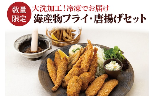【数量限定】 海産物 フライ 唐揚げ セット 大洗 冷凍 魚介類 大洗 エビ カキ シシャモ メヒカリ