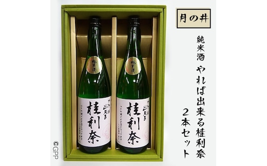 日本酒 純米酒 ガルパン 720ml 2本 セット 月の井 コラボ 大洗 地酒 ガールズ＆パンツァー 桂利奈