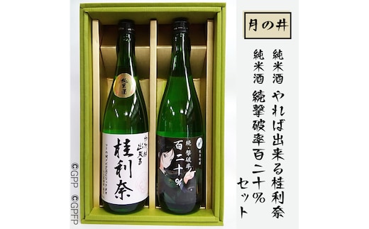 日本酒 ガルパン 720ml 2本 セット 純米酒 純米吟醸 月の井 コラボ 大洗 地酒 ガールズ＆パンツァー 桂利奈