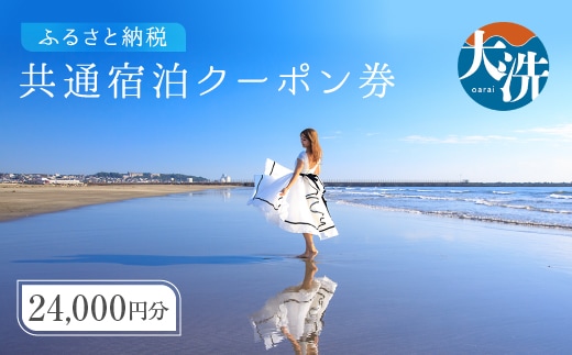 大洗町 共通 宿泊 クーポン 24,000円分（3,000円×8枚） 関東 茨城