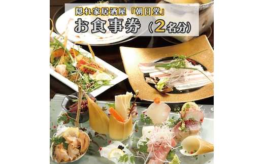 大洗 隠れ家居酒屋 朝日堂 2名分 食事券 茨城 創作料理 ペア食事券