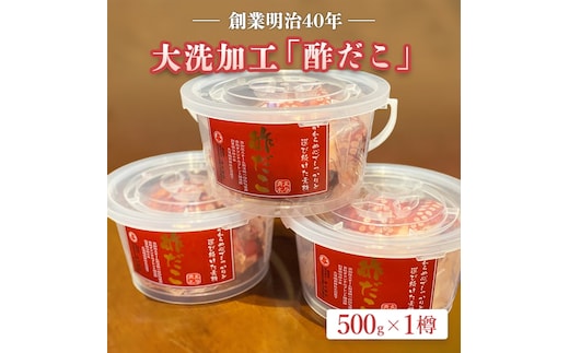 【12月23日決済分まで年内発送】創業明治 40 年 大洗加工 酢だこ 1尾 500g 茨城県 大洗 たこ 酢蛸 酢 タコ
