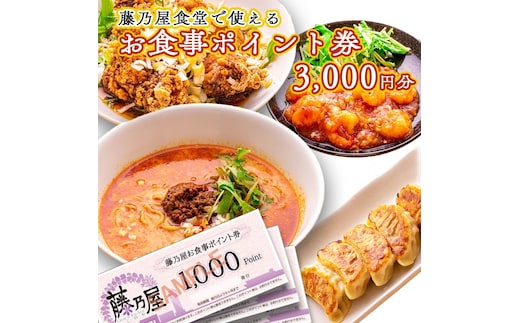 大洗 藤乃屋 食堂 食事券 3,000円分 ポイント券 中華 チケット