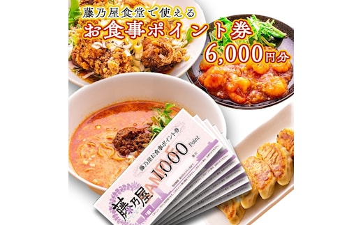大洗 藤乃屋 食堂 食事券 6,000円分 ポイント券 中華 チケット