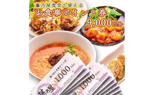 大洗 藤乃屋 食堂 食事券 9,000円分 ポイント券 中華 チケット