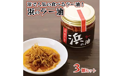 藤乃屋 謹製 浜のラー油 3個セット 食べるラー油 茨城 大洗 ブランド認証品 ラー油 しらす 調味料 旨辛