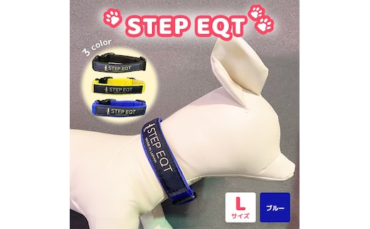 ペット用ネックバンド STEP EQT 転倒防止 ブルー Lサイズ 犬 猫 ペット 首輪 ペット用品 足腰サポート