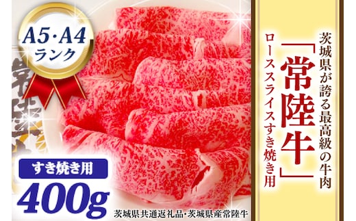 常陸牛 ローススライス すき焼き用 400ｇ A5 A4ランク 黒毛和牛 牛肉 ブランド牛 銘柄牛 高級肉 すき焼き肉 お肉 A5 A4 霜降り ( 茨城県共通返礼品・茨城県産 )