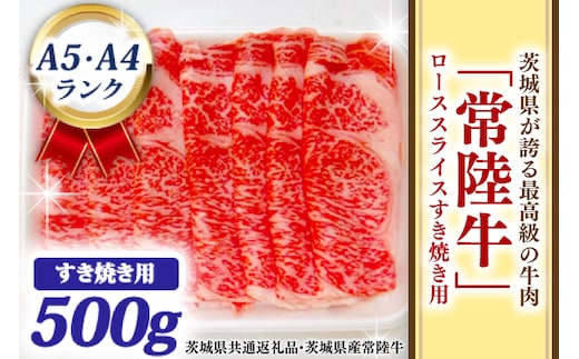 常陸牛 ローススライス すき焼き用 500ｇ A5 A4ランク 黒毛和牛 牛肉 ブランド牛 銘柄牛 高級肉 すき焼き肉 お肉 霜降り A5 A4 ( 茨城県共通返礼品・茨城県産 )