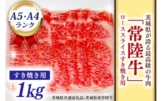 常陸牛 ローススライス すき焼き用 1kg A5 A4ランク ブランド牛 黒毛和牛 牛肉 銘柄牛 高級肉 すき焼き肉 お肉 1000g A5 A4 ( 茨城県共通返礼品・茨城県産 )