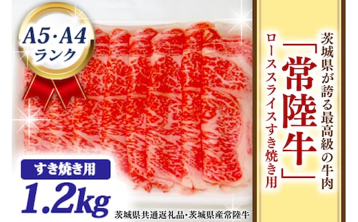 常陸牛 ローススライス すき焼き用 1.2kg A5 A4ランク ブランド牛 黒毛和牛 牛肉 銘柄牛 高級肉 すき焼き肉 お肉 1200g A5 A4 ( 茨城県共通返礼品・茨城県産 )