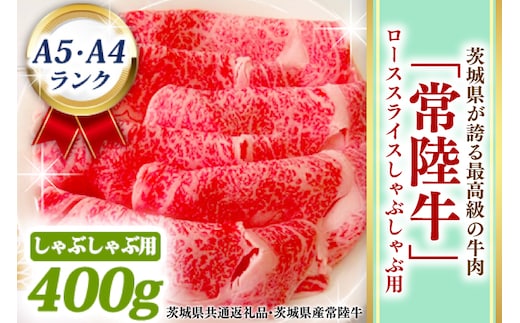 常陸牛 ローススライス しゃぶしゃぶ用 400ｇ A5 A4ランク 黒毛和牛 ブランド牛 お肉 しゃぶしゃぶ 銘柄牛 高級肉 A5 A4 ( 茨城県共通返礼品・茨城県産 )
