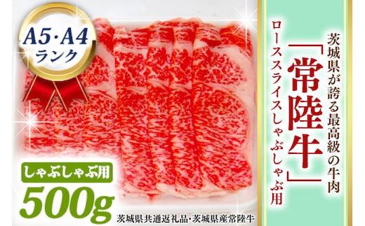 常陸牛 ローススライス しゃぶしゃぶ用 500ｇ A5 A4ランク 黒毛和牛 ブランド牛 お肉 しゃぶしゃぶ 銘柄牛 高級肉 A5 A4 ( 茨城県共通返礼品・茨城県産 )