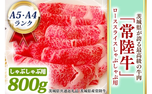 常陸牛 ローススライス しゃぶしゃぶ用 800ｇ A5 A4ランク 黒毛和牛 ブランド牛 お肉 しゃぶしゃぶ 銘柄牛 高級肉 A5 A4 ( 茨城県共通返礼品・茨城県産 )