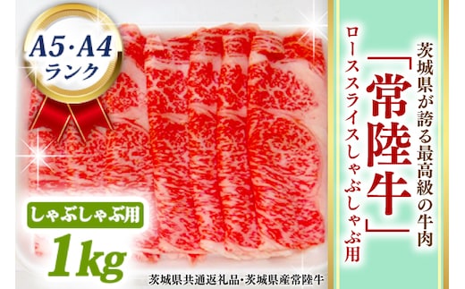 常陸牛 ローススライス しゃぶしゃぶ用 1kg A5 A4ランク 黒毛和牛 ブランド牛 お肉 しゃぶしゃぶ 銘柄牛 高級肉 1000g A5 A4 ( 茨城県共通返礼品・茨城県産 )