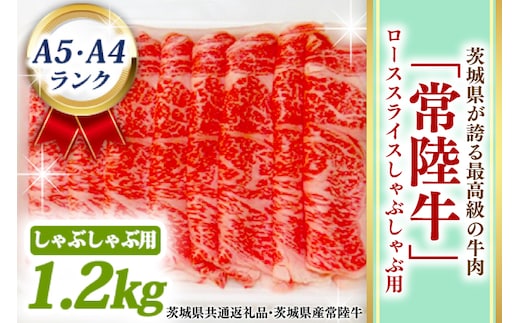 常陸牛 ローススライス しゃぶしゃぶ用 1.2kg A5 A4ランク 黒毛和牛 ブランド牛 お肉 しゃぶしゃぶ 銘柄牛 高級肉 1200g A5 A4 ( 茨城県共通返礼品・茨城県産 )