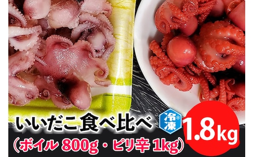いいだこ 1.8kg セット (ボイル800g・ピリ辛1kg) 冷凍 蛸 たこ タコ チビタコ 味付 魚介類